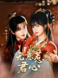 【短剧】无意惹君心（65集全集）一航＆初夏