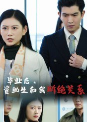 【短剧】毕业后资助生和我断绝关系（60集全集）于介平&陈诺