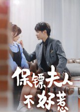 【短剧】保镖夫人不好惹（56集全集）钟政