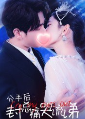 【短剧】分手后封总痛哭流涕（64集全集）张添景&王欣滢