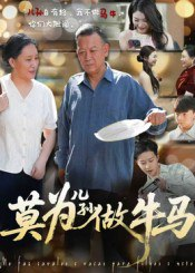 【短剧】莫为儿孙做牛马（50集全集）