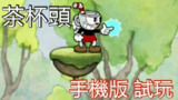 【软件】《茶杯头手机版》