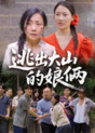 【短剧】逃出大山的娘俩（39集全集）陈芳&史梦欣