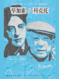 《毕加索与科克托》（epub）
