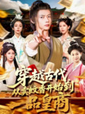 【短剧】穿越古代从卖蚊香开始到一品皇商 (95集)
