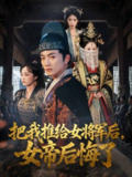 【短剧】把我推给女将军后女帝后悔了（89集全集）