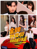【短剧】金牌外卖员拒绝通下水道（79集全集）李百万&张恩浩