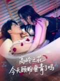 【短剧】高岭之花今天顾盼垂青了吗（82集全集）朱旻昕&吴纯一