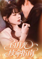 【短剧】白月光续命指南（61集全集）韩叙