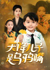 【短剧】天降儿子是乌鸦嘴（40集全集）郑继多