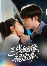 【短剧】三线姻缘福宝牵（41集全集）李晨伟
