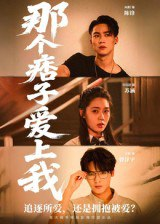 【短剧】那个痞子爱上我（50集全集）向阳