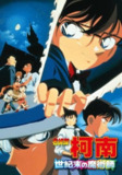 《名侦探柯南：世纪末的魔术师》(1999)[1080P][中文字幕][喜剧/动画/悬疑/犯罪/冒险][高山南/山崎和佳奈/茶风林][百度网盘]