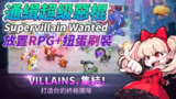 【游戏】《通缉超级反派.apk》