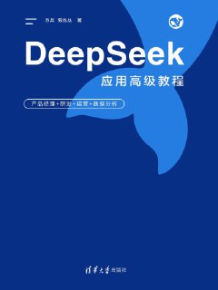 《DeepSeek应用高级教程：产品经理+研发+运营+数据分析》(epub)[百度网盘]