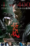 狂武藏 狂武蔵 (2020) 1080 外挂字幕