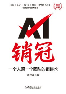 《AI销冠：一个人顶一个团队的销售术》(epub)[百度网盘]