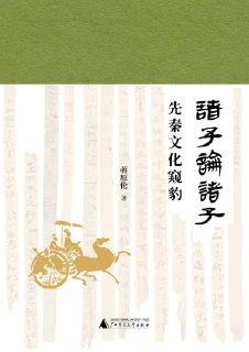 《诸子论诸子：先秦文化窥豹》(epub)[百度网盘]