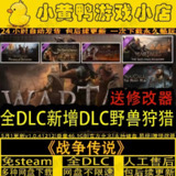 【电脑游戏】《战争传说 中文 全DLC》