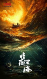 沉默的荣耀(2025) 更4集【4K】