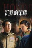 沉默的荣耀 (2025) 4K.首更4集[百度网盘]