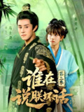 【短剧】谁在说朕坏话第二季（129集全集）马士尧＆曲笑孝