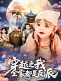 【短剧】穿越之我全家都是反派（80集全集）李沐杰&依灵