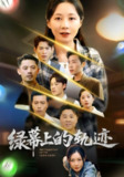 【短剧】绿幕上的轨迹（83集全集）郑巧林&朱旌豪