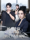 【短剧】被老婆偷听心声后我走上人生巅峰（80集全集）赵海豫宁&刘彦希
