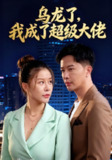 【短剧】乌龙了我成了超级大佬（46集全集）