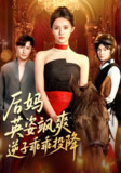 【短剧】后妈英姿飒爽逆子乖乖投降（63集全集）刘柠熹&刘恩佑