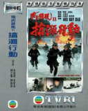 抢滩行动 (1996) 1080P 粤语 内嵌简繁字幕
