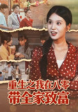 【短剧】重生之我在八零带全家致富（60集全集）南下&刘嘉慧