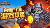 【游戏】《向僵尸开炮》