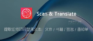 【软件】《Scan & Translate 扫描与文件影像辨识翻译v4.9.39订阅版》