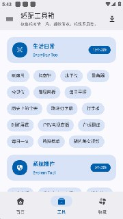 【软件】《适配工具箱 v1.3.0 免费版》