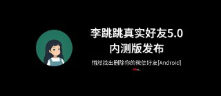 【安卓游戏】《李跳跳_真实好友5.0_内测版.apk》