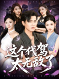 【短剧】这个代驾太无敌了（69集全集）王宇峰&梅瑞滢