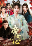 【短剧】帝女心（63集全集）张诗语&刘奇木