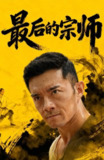 【短剧】最后的宗师（70集全集）杨宗儒＆张嘉佳