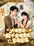 【短剧】许你闪耀（60集全集）王炳翔&姜一朵