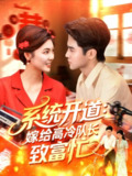 【短剧】系统开道嫁给高冷队长致富忙（100集全集）马明宇＆卲迪