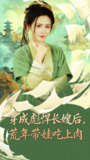 【短剧】穿成彪悍长嫂后荒年带娃吃上肉（80集全集）嘉言＆书雪漫
