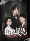 【短剧】错位复仇（50集全集）薛晨凯&彭慧玲