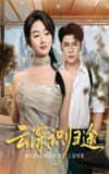 【短剧】云深识归途（61集全集）杨彦光&张灿