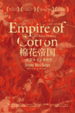 【电子书】【听书解读】《棉花帝国》