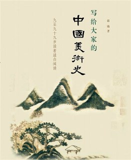 【电子书】【听书解读】《写给大家的中国美术史》