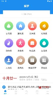 【软件】《周公解梦v9.7.8解锁内购版-测算你的运势》