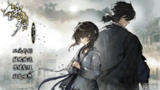 【游戏】《饿殍：明末千里行v2.6[完整版]Steam移植》