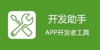 【安卓软件】《开发助手_9_0_0_ng9000解锁高级版_东明.apk》